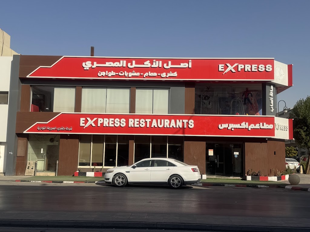 مطعم أكسبرس