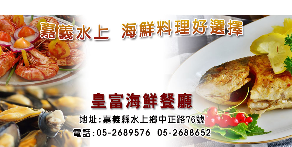 皇富海鮮店 嘉義海鮮餐廳推薦 海鮮熱炒 團體辦桌 婚禮喜宴 彌月油飯 的照片