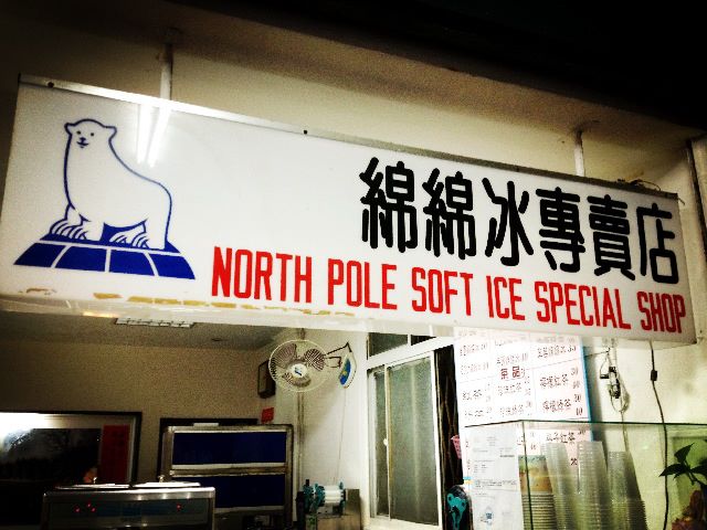 新豐特製綿綿冰（無內用、無固定店休以臉書公告為主） 的照片