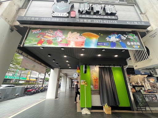 台北市中山區｜康青龍 松江陽光店
