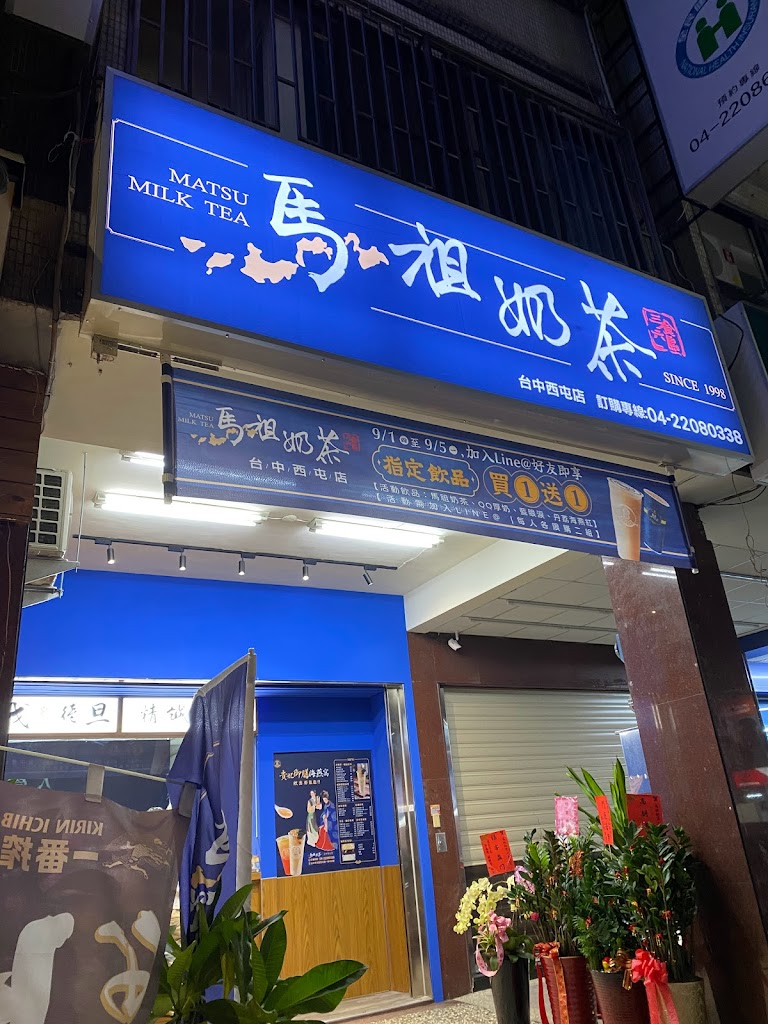 馬祖奶茶台中西屯店 的照片