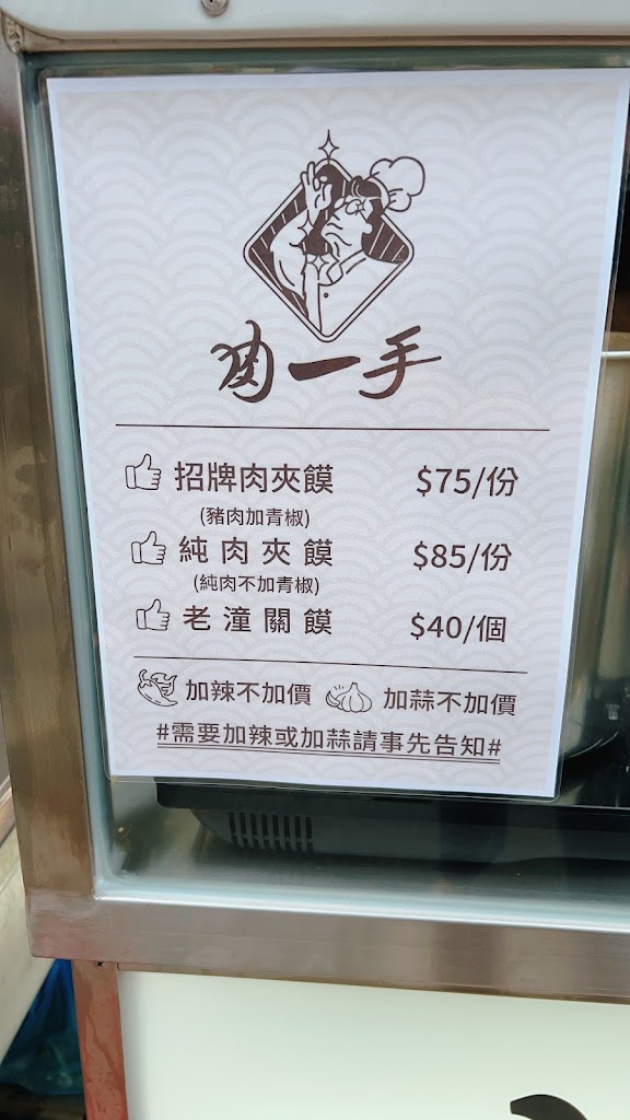 肉一手 肉夾饃（北平店）賣完為止｜夜市小吃｜美食 的照片