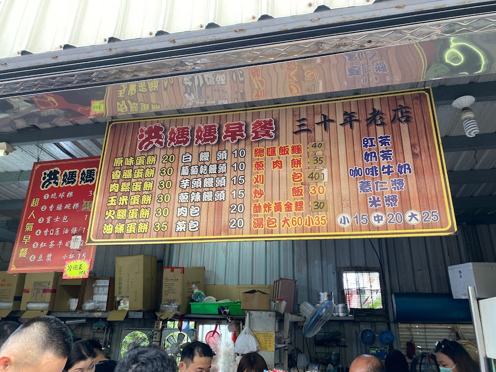 洪媽媽早餐店 的照片