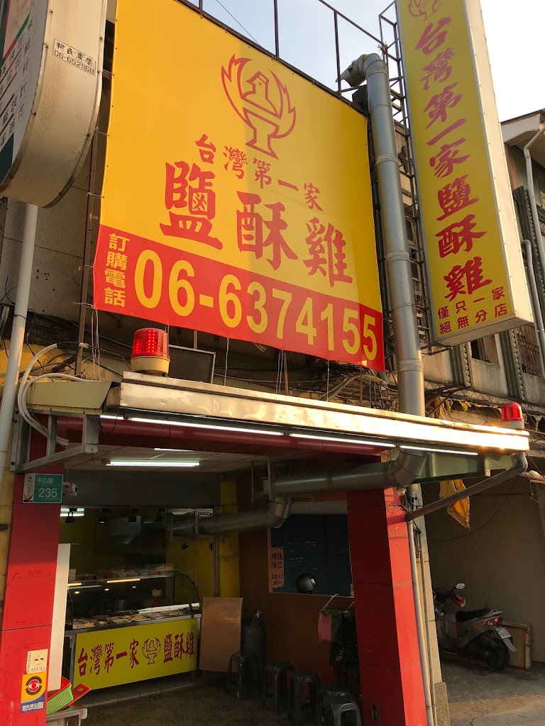 台灣第一家鹽酥雞（新營中山店） 的照片