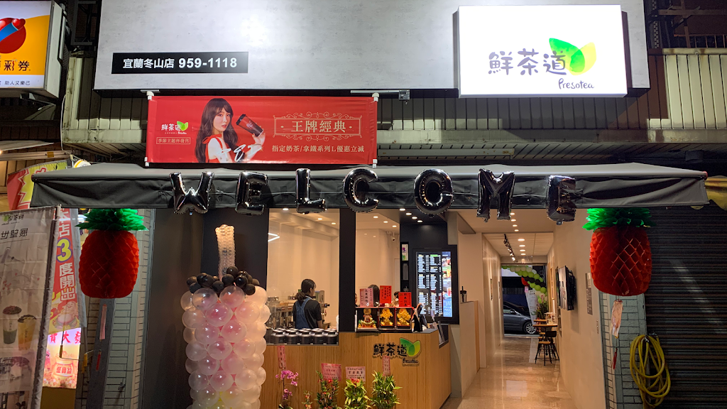 鮮茶道冬山店 的照片