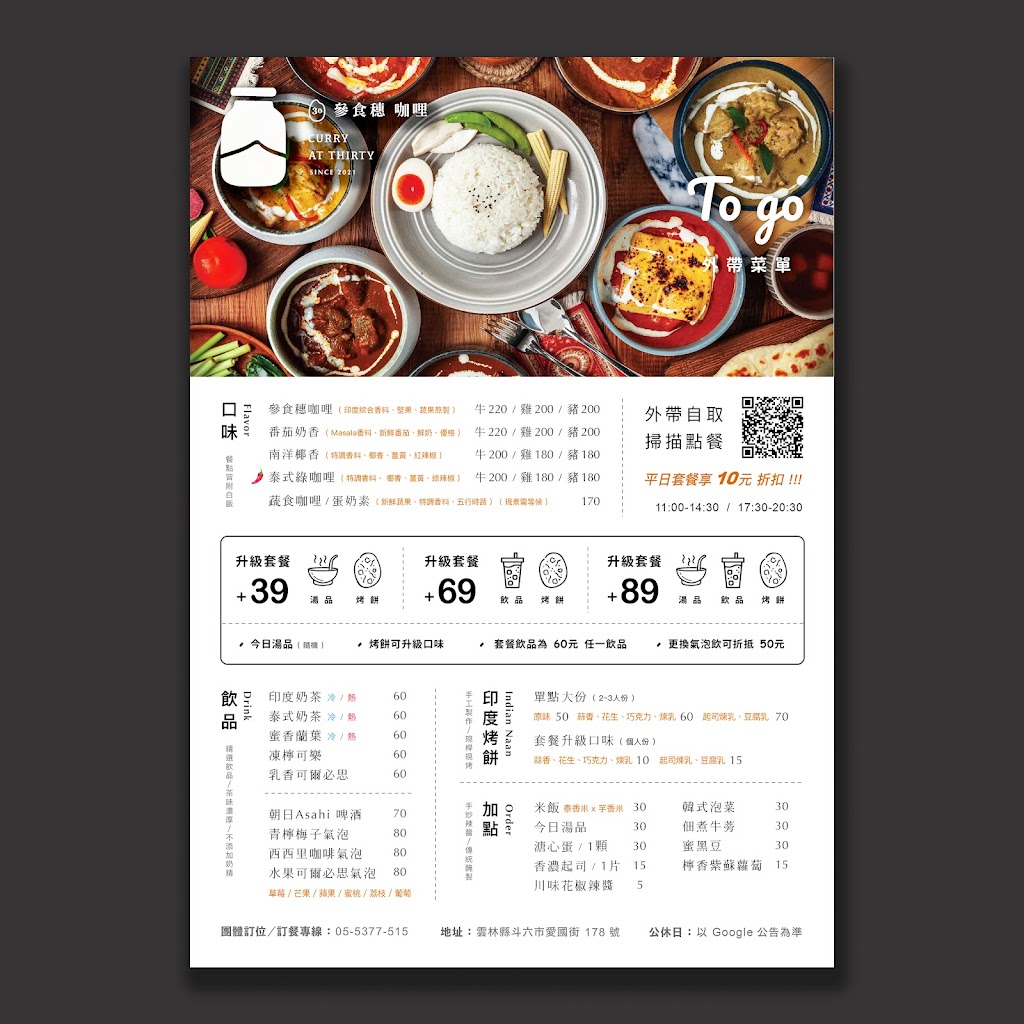 參食穗咖哩at30curry / 斗六餐廳 / 香料咖哩 / 寵物友善（ 接受團體訂位） 的照片