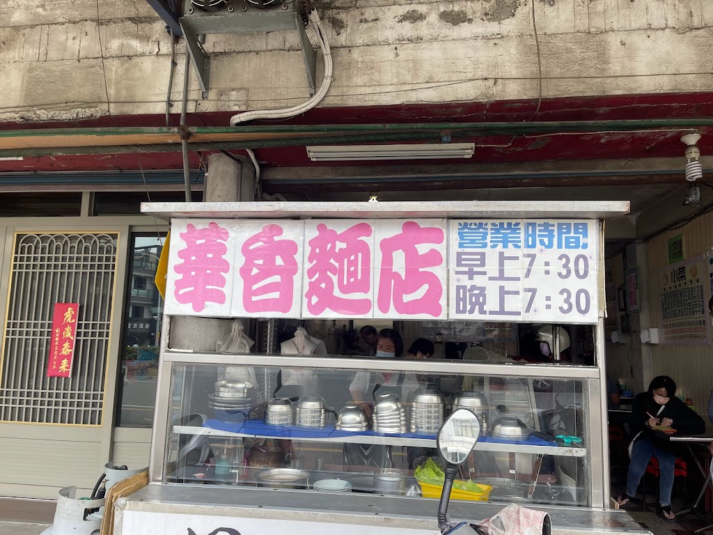 華香麵店 的照片