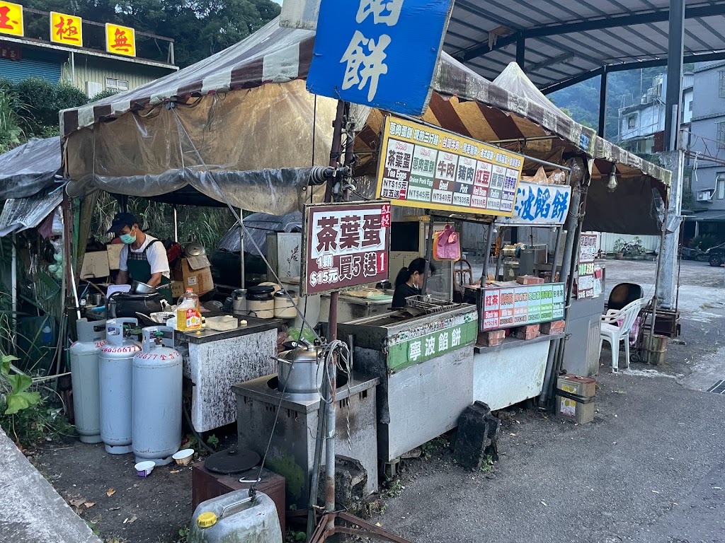 坪林寧波餡餅 的照片