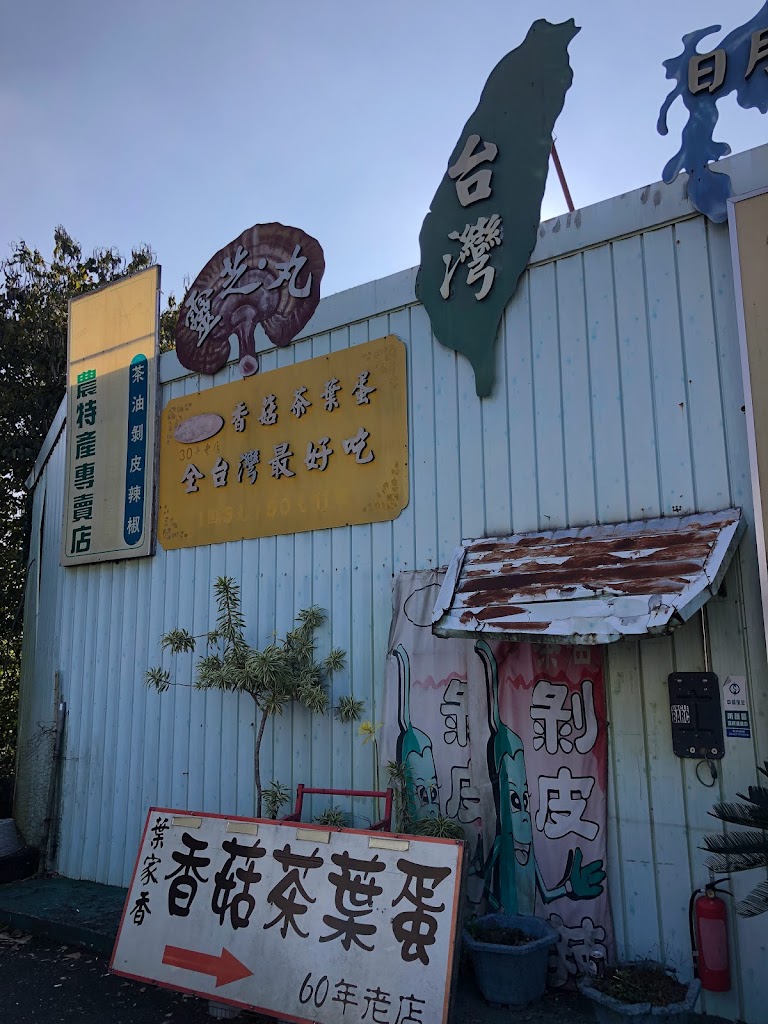 阿婆香菇茶葉蛋/滷豆干 60年老店 的照片