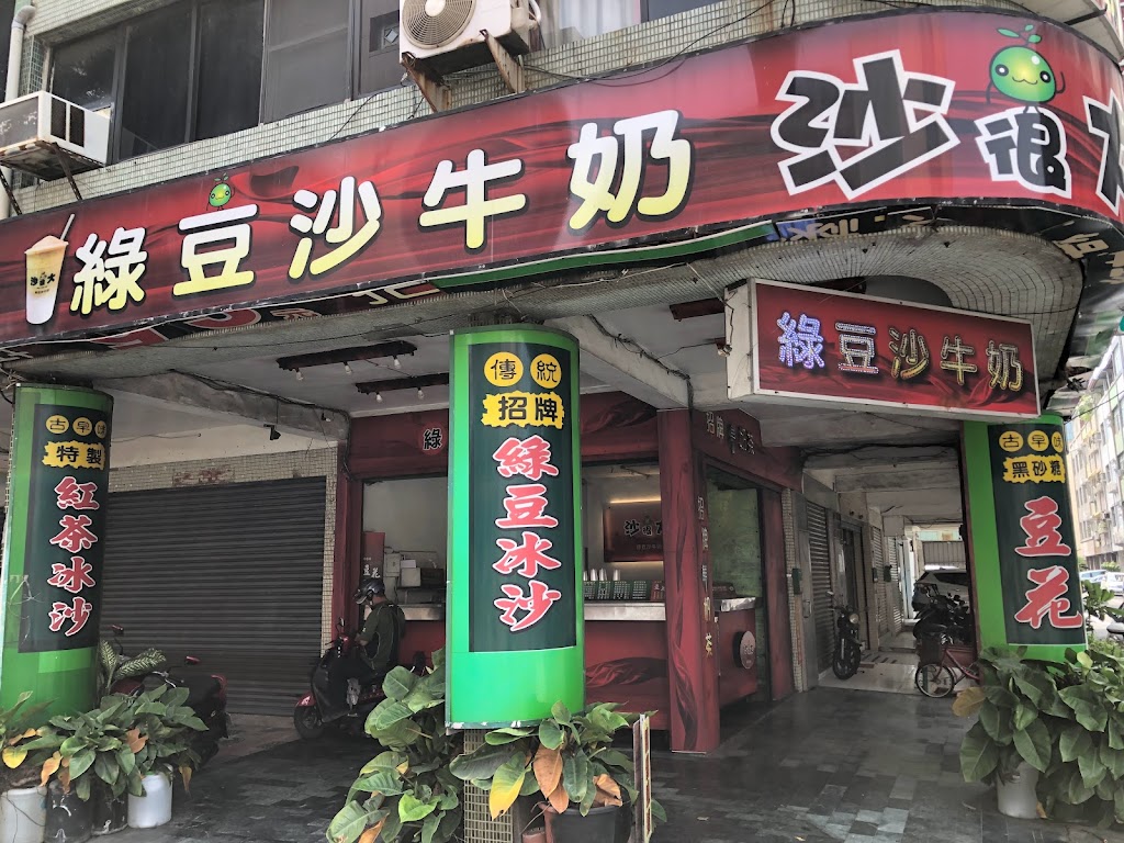 沙很大綠豆沙牛奶 的照片