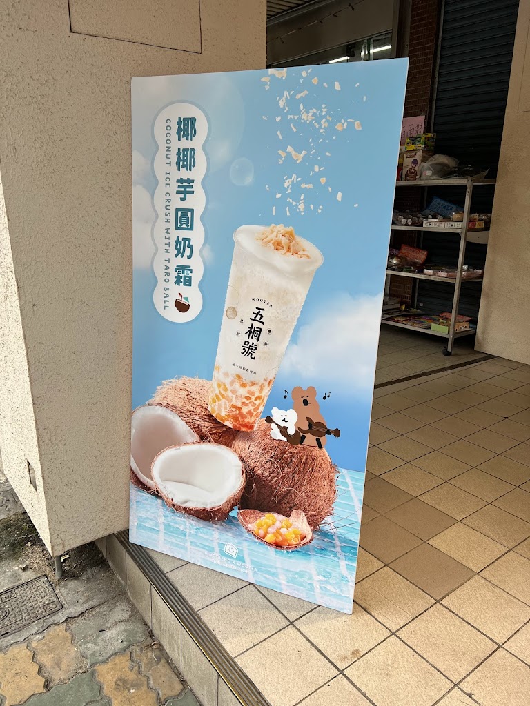 五桐號WooTea 新北板橋中正店 的照片