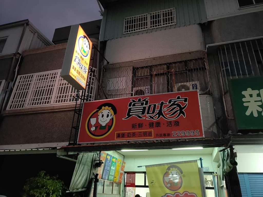 賞味家早餐店 的照片