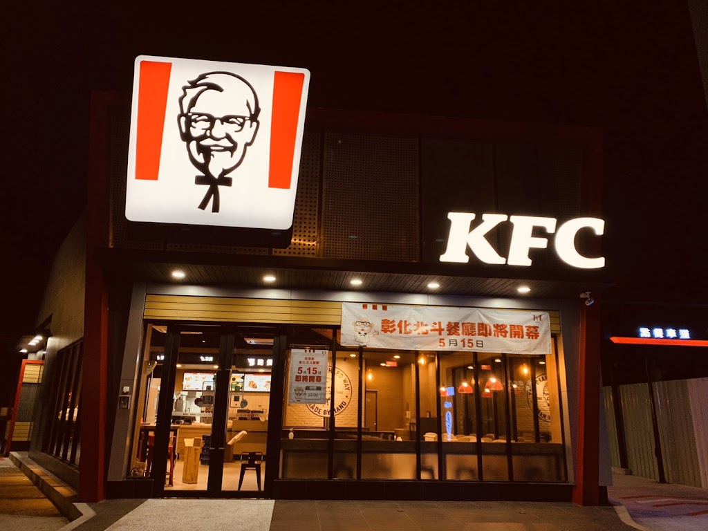 肯德基KFC-彰化北斗餐廳 的照片