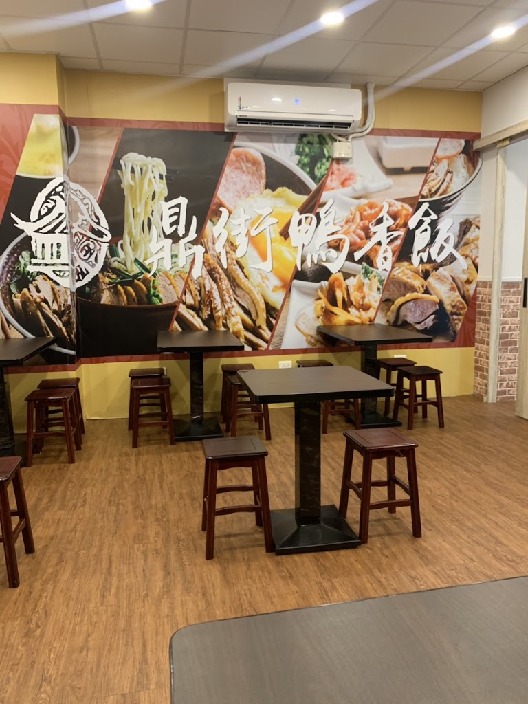 鼎街鴨香飯-台北大同昌吉店 的照片