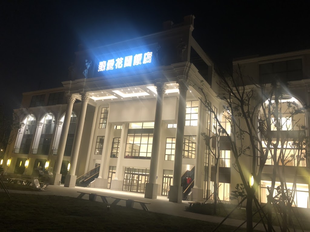 臻愛花園飯店 的照片