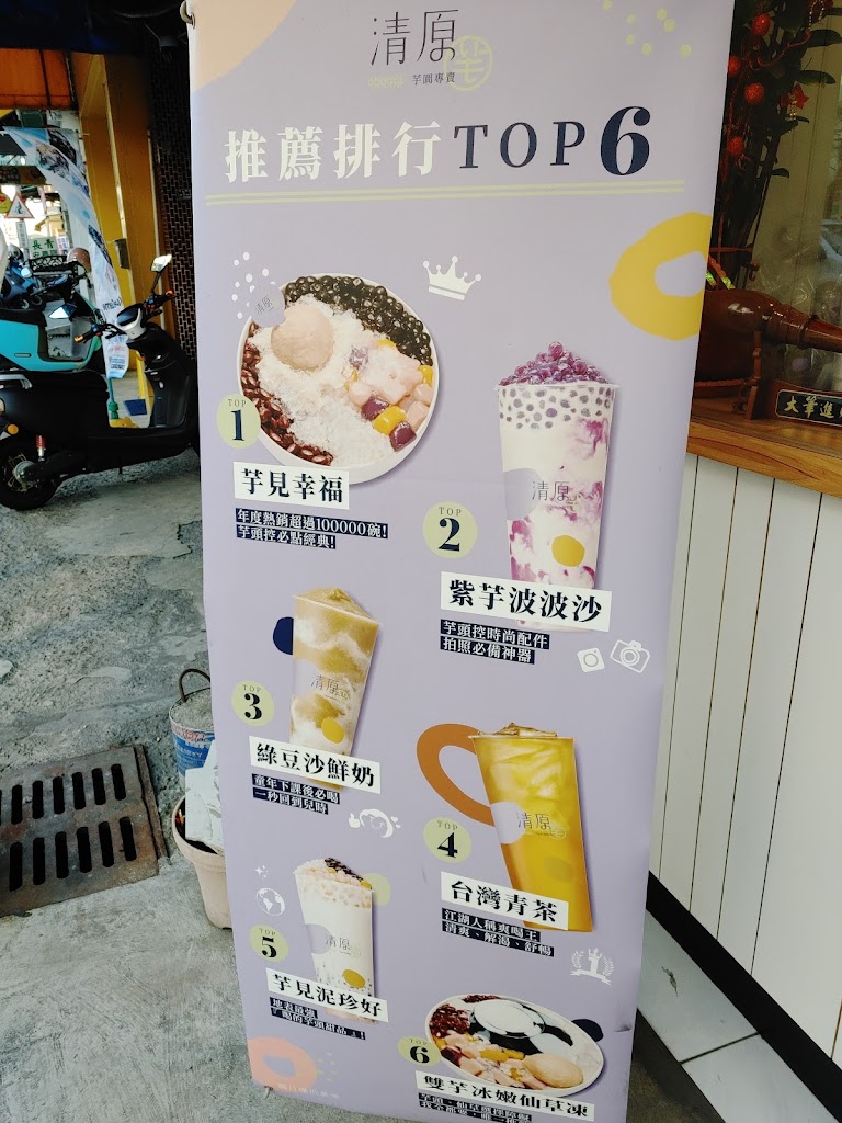 清原芋圓 北港店 的照片