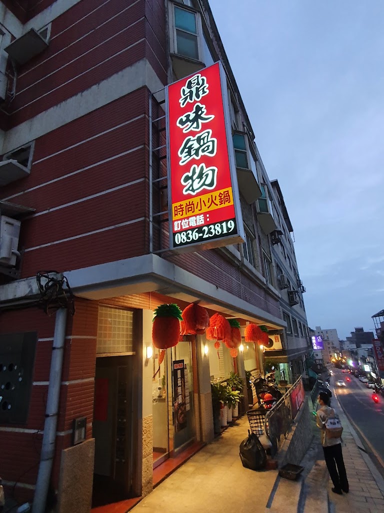 鼎味鍋物 時尚小火鍋 馬祖店 的照片