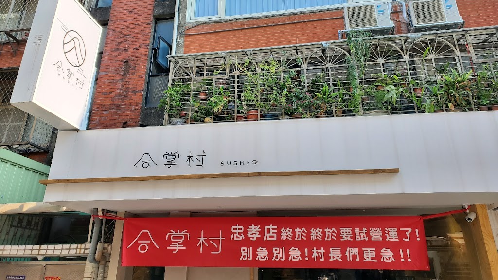 合掌村（忠孝2店） 的照片