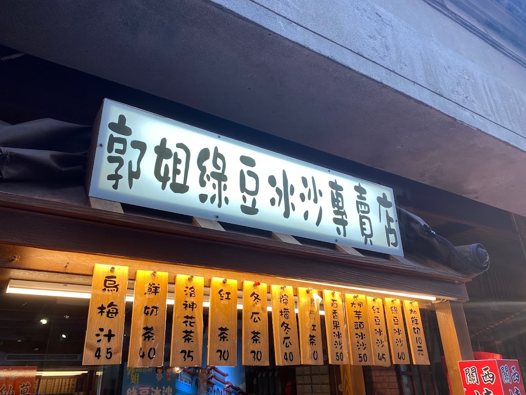 大溪老街郭姐冰沙專賣店 的照片