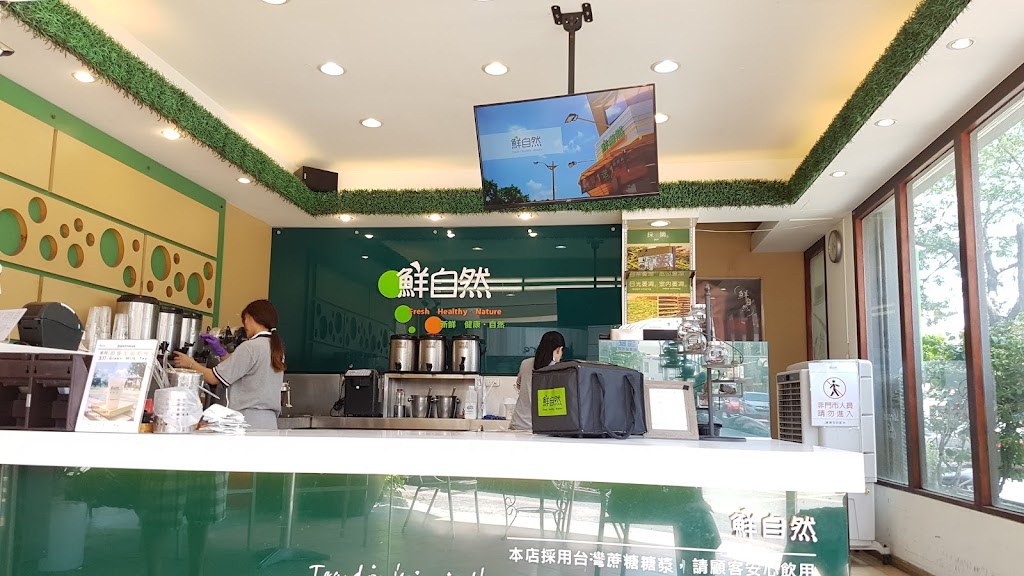 鮮自然高山茶飲專賣店(崇明門市) 的照片