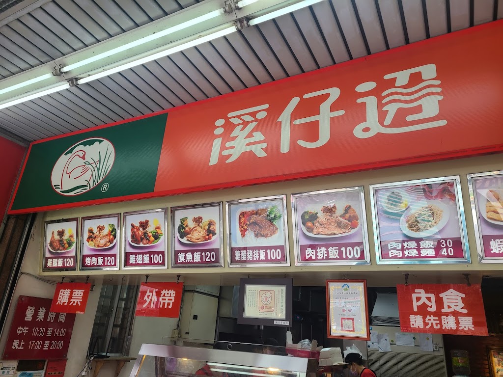 溪仔邊烤肉餐盒 新北土城總店 的照片