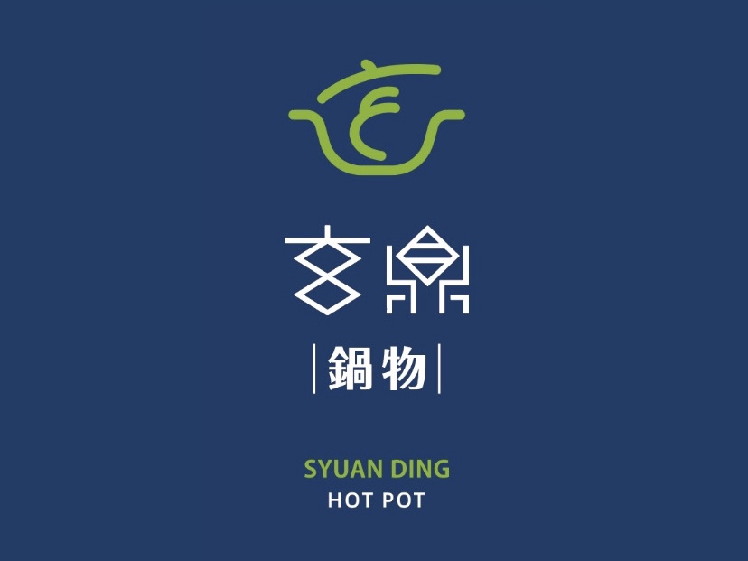 玄鼎鍋物 的照片
