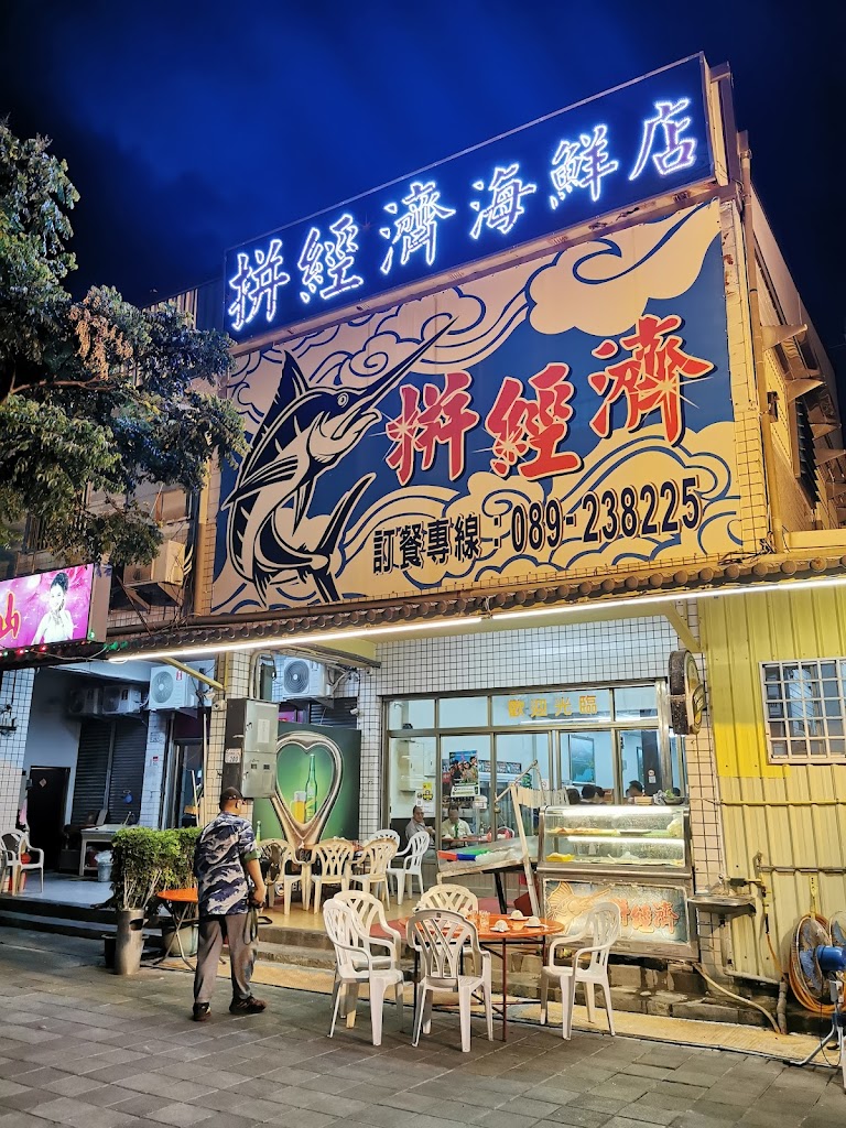 拼經濟海鮮店 的照片