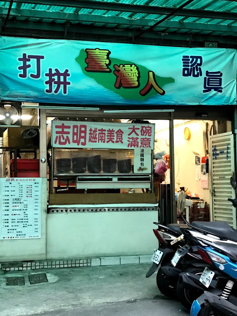 志明越南美食專賣店 的照片
