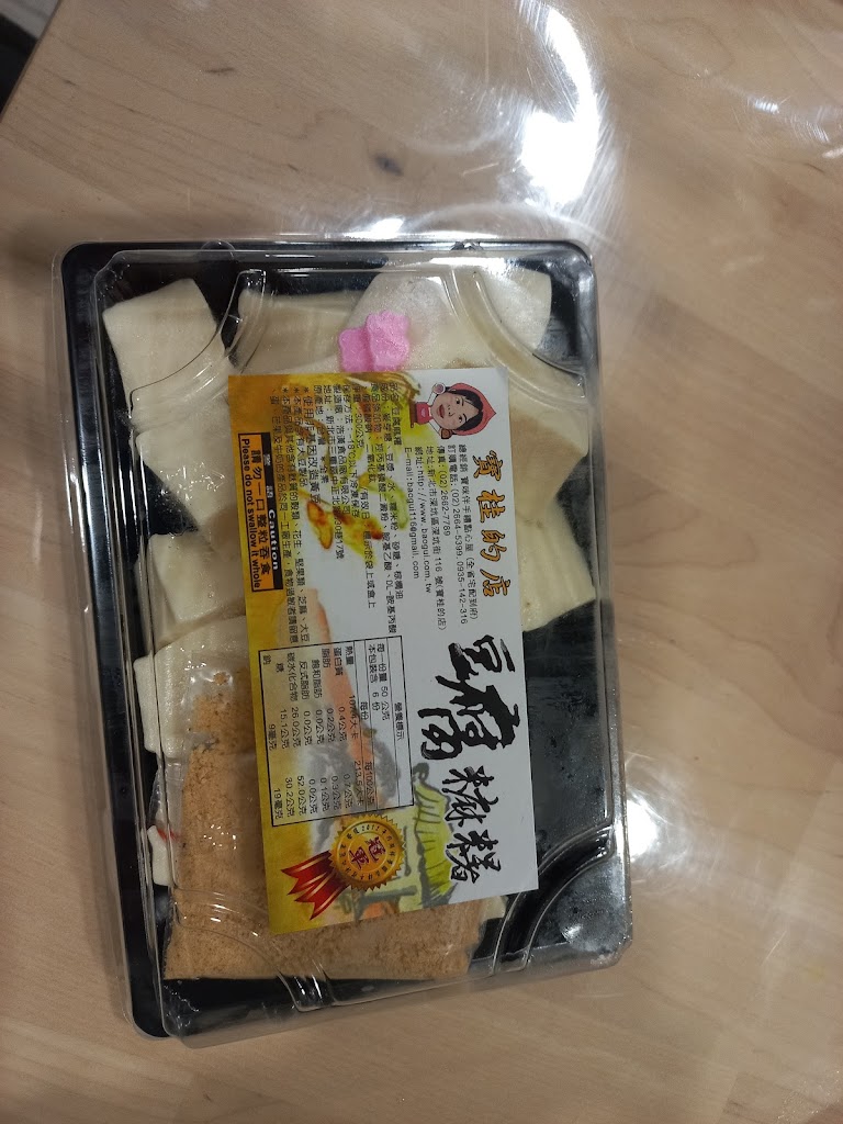 寶桂的店 豆腐麻糬 的照片