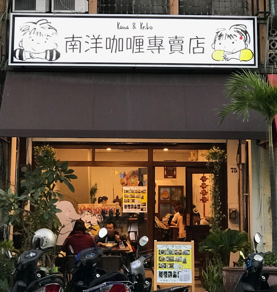 南洋咖哩料理專賣店 的照片
