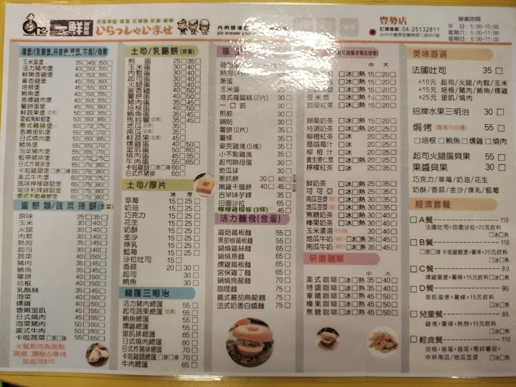 一鮮堅持屋早餐豐勢店 的照片