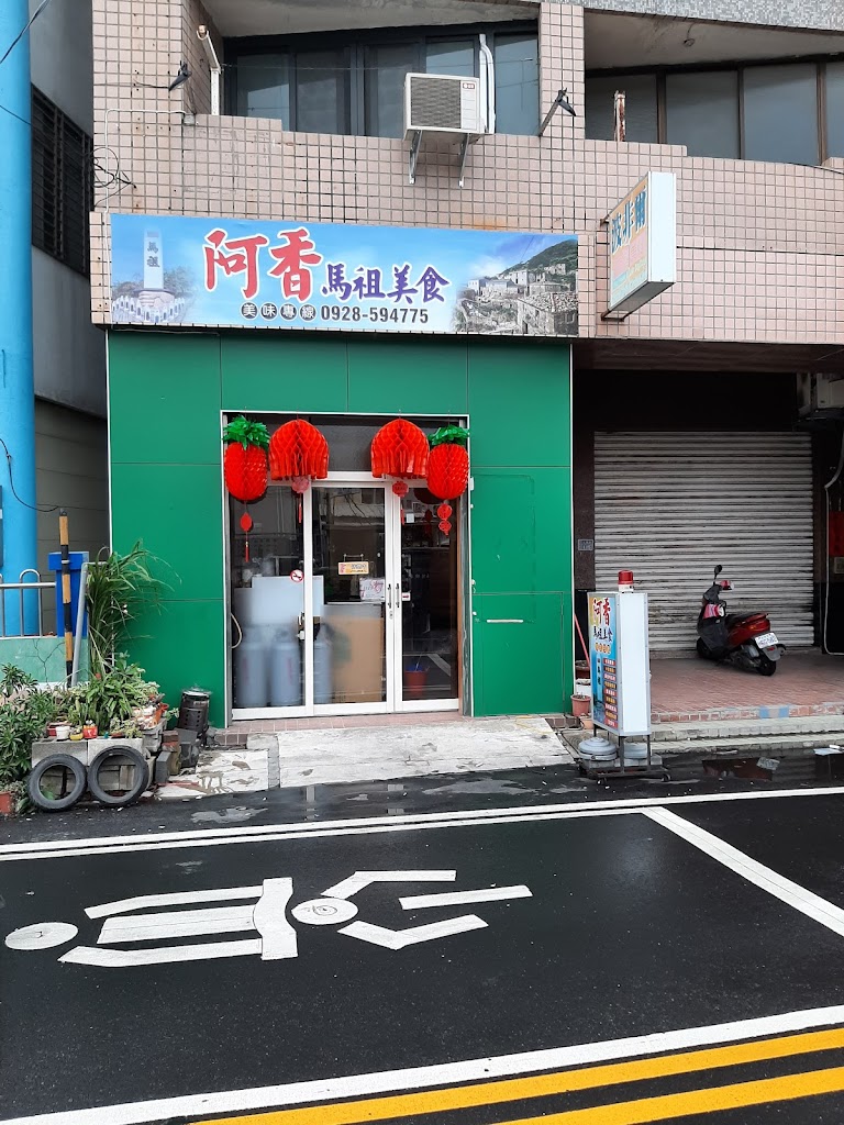 阿香馬祖美食 的照片