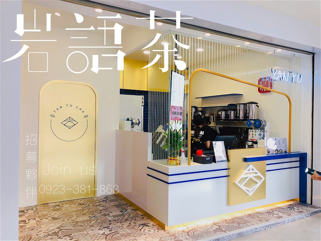 岩語茶 YAN YU CHA 台中中科店 的照片