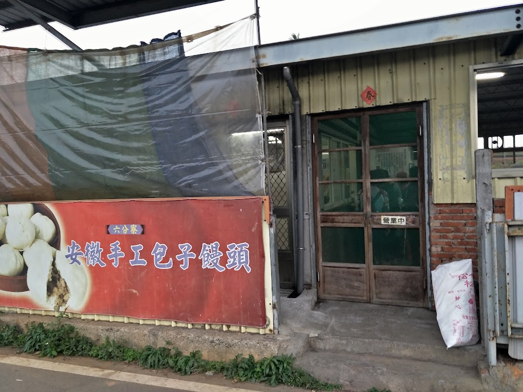 六分寮包子店 的照片