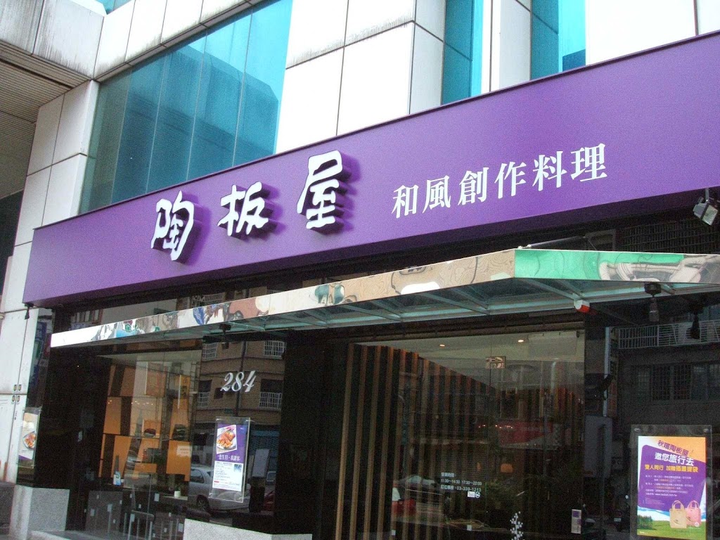 陶板屋 桃園三民店 的照片
