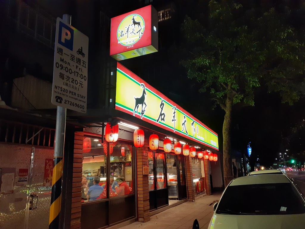 名羊天下羊肉爐 松山健康店 的照片