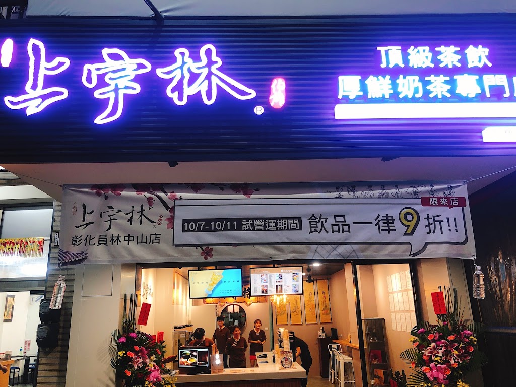 上宇林員林中山店 的照片