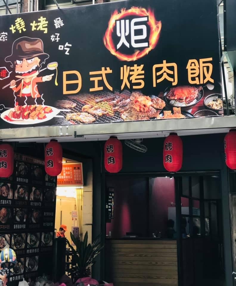 炬日式烤肉飯 三重文化店 的照片