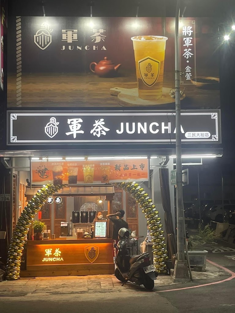 軍茶三民大裕店 的照片