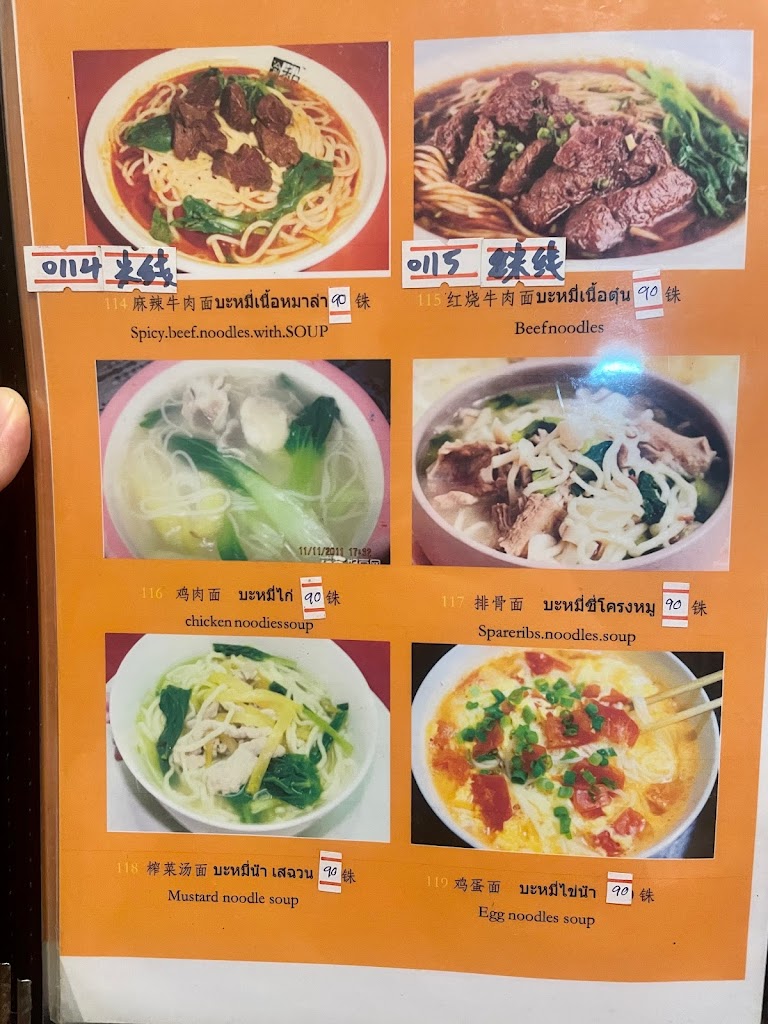 QQ面馆及家常菜 ร้านอาหารจีนคิวคิว's Photo/Menu