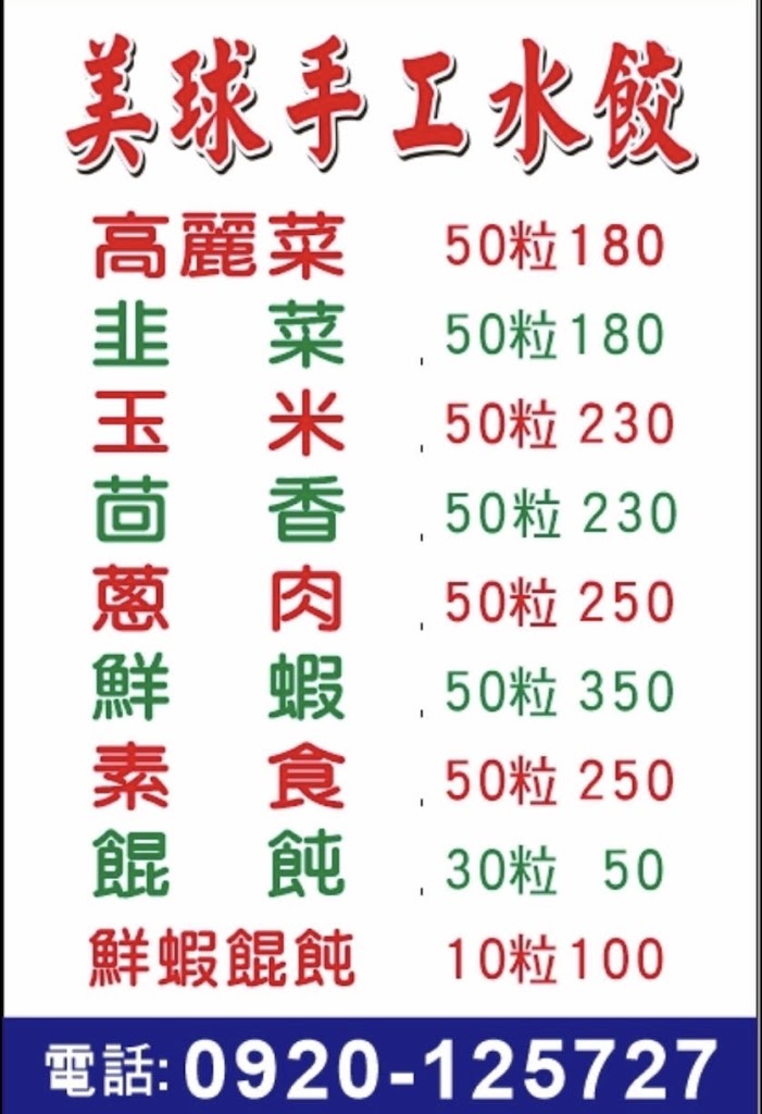 美球水餃店 的照片