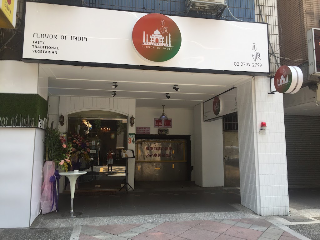 Flavor of India Vegetarian Restaurant 品·印度蔬食餐廳 的照片