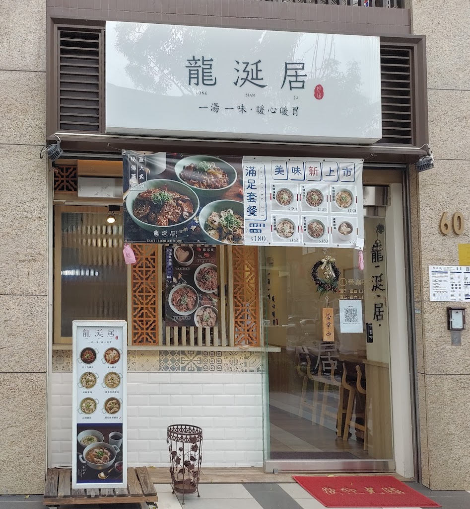 龍涎居好湯 中華店 的照片