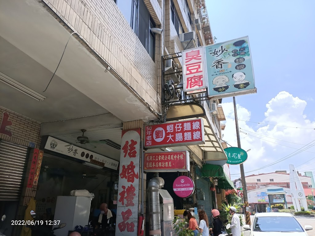 妙香蚵仔麵線 的照片