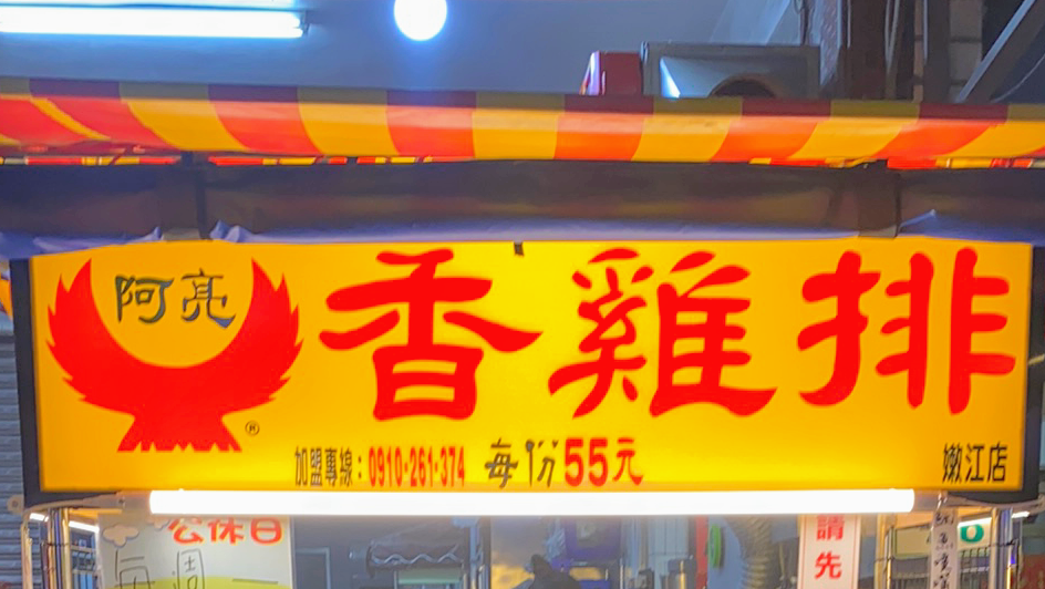 阿亮香雞排-嫩江店 的照片