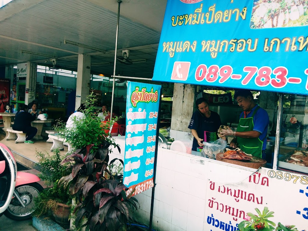 อู๋เป็ดย่าง (ข้าวหน้าเป็ด, ข้าวหมูแดง, ข้าวหมูกรอบ)'s Photo/Menu