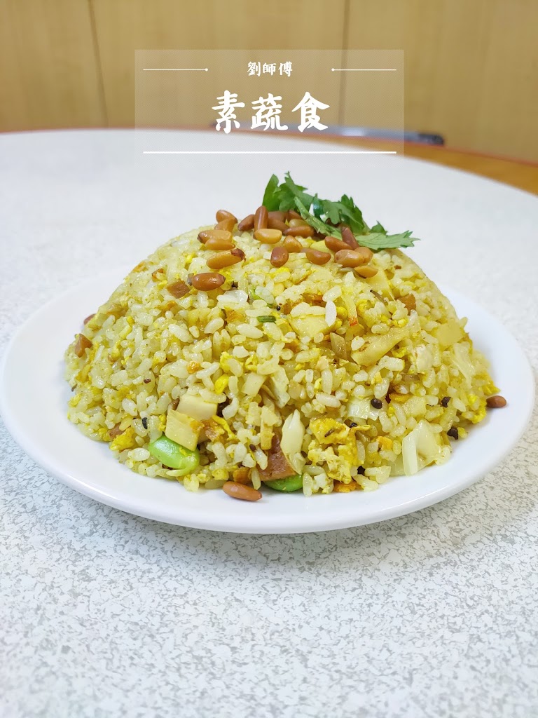 劉師傅素蔬食 的照片