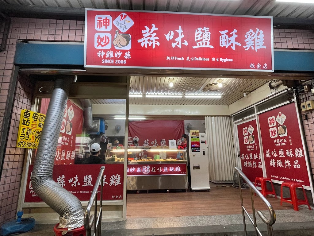 神雞妙蒜板金店 的照片