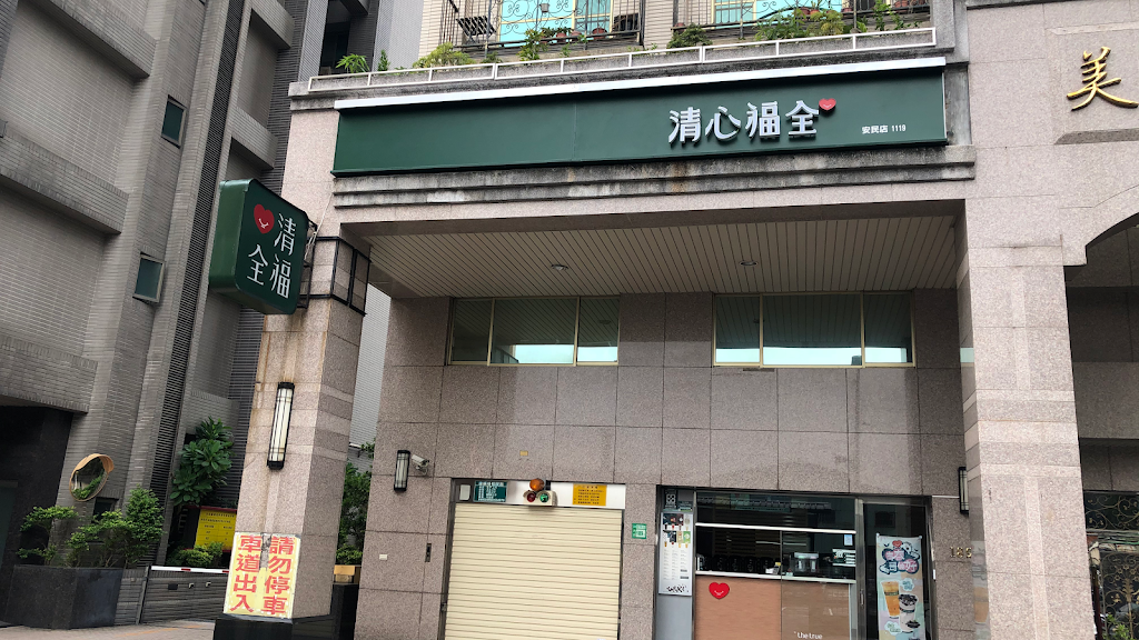 清心福全安民店-珍珠奶茶手搖飲料專賣店 的照片