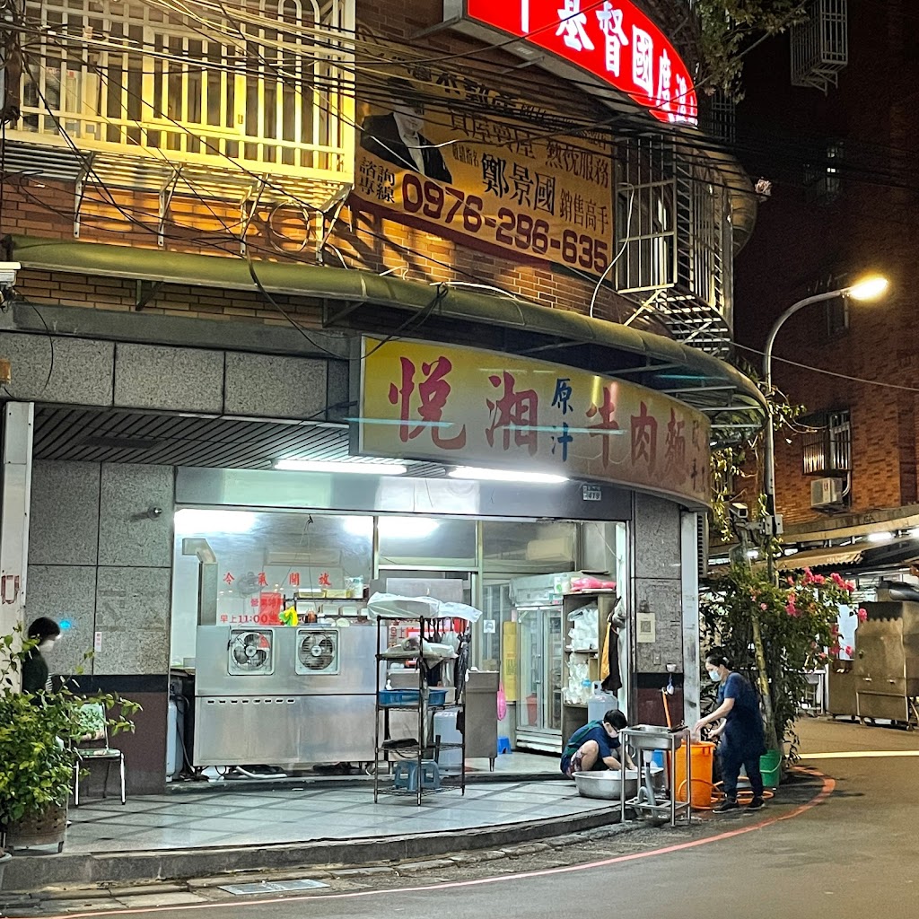 悅湘牛肉麵/水餃店 的照片